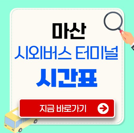 마산 시외버스터미널 시간표