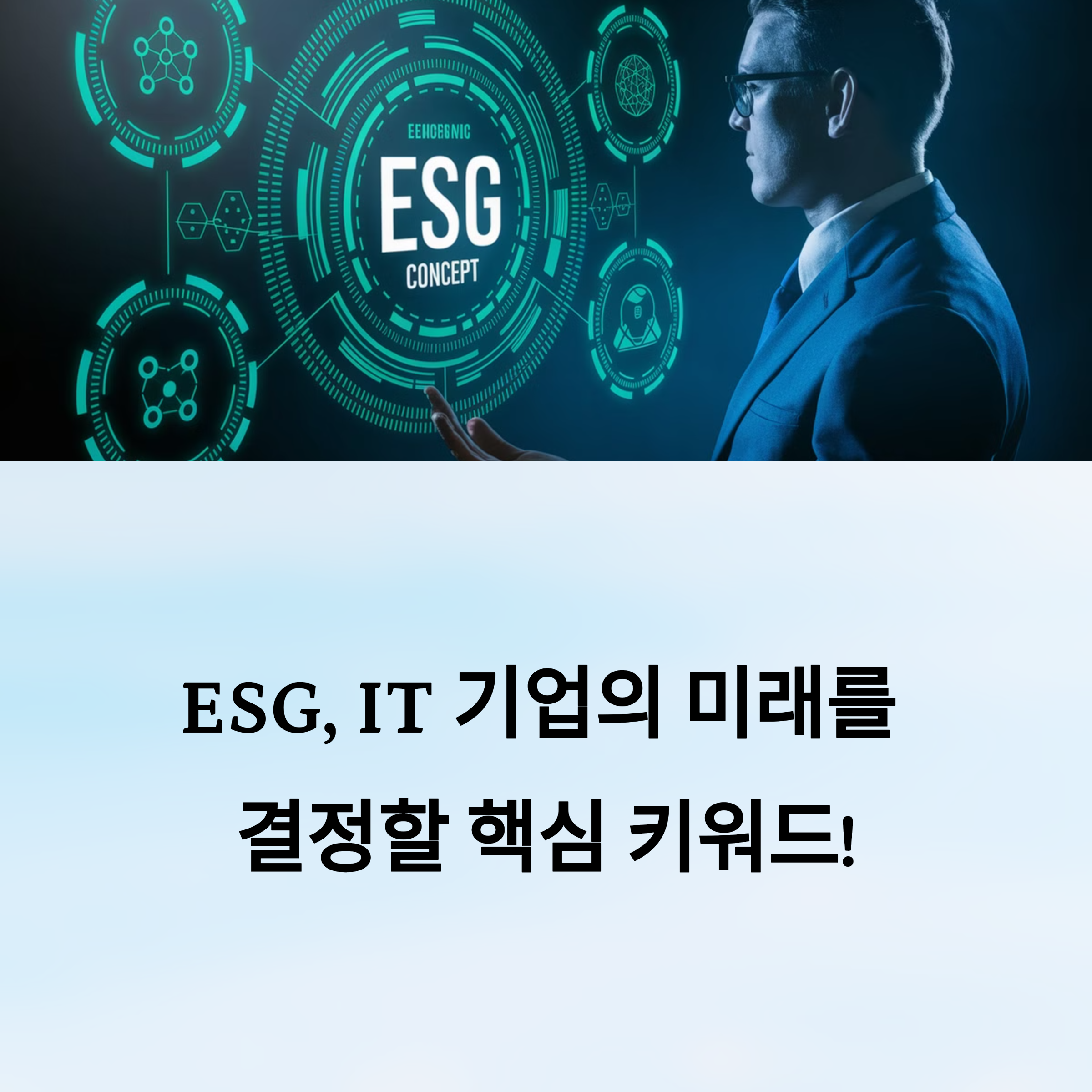 IT 기업의 미래 ESG