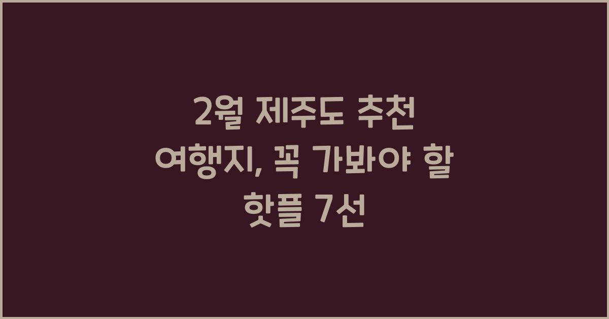 2월 제주도 추천 여행지