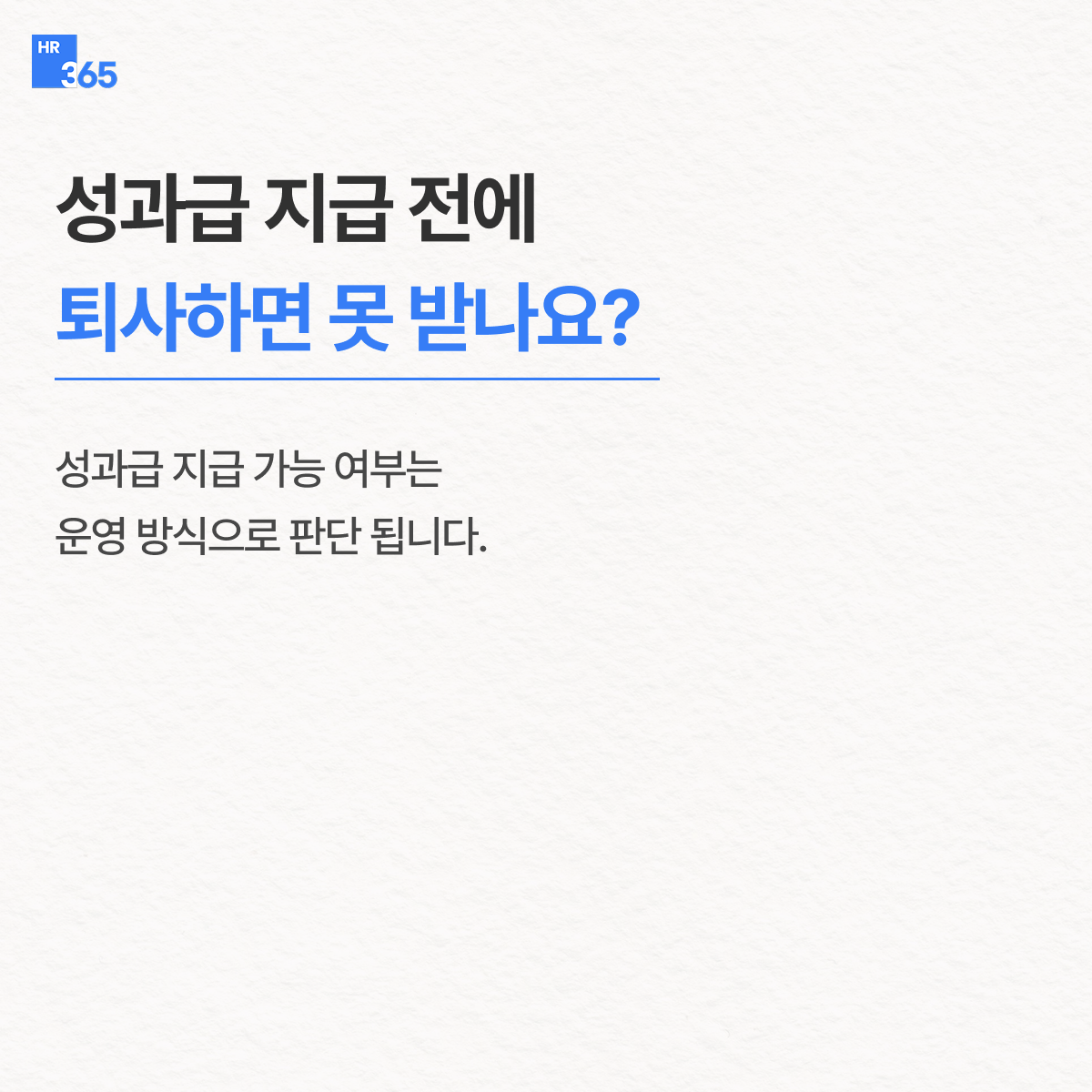 성과급 지급 전에 퇴사하면 받을 수 있을까요?