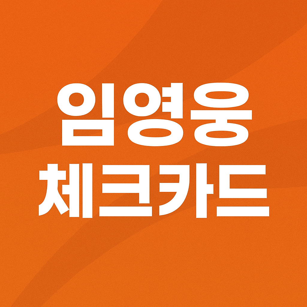 임영웅 체크카드