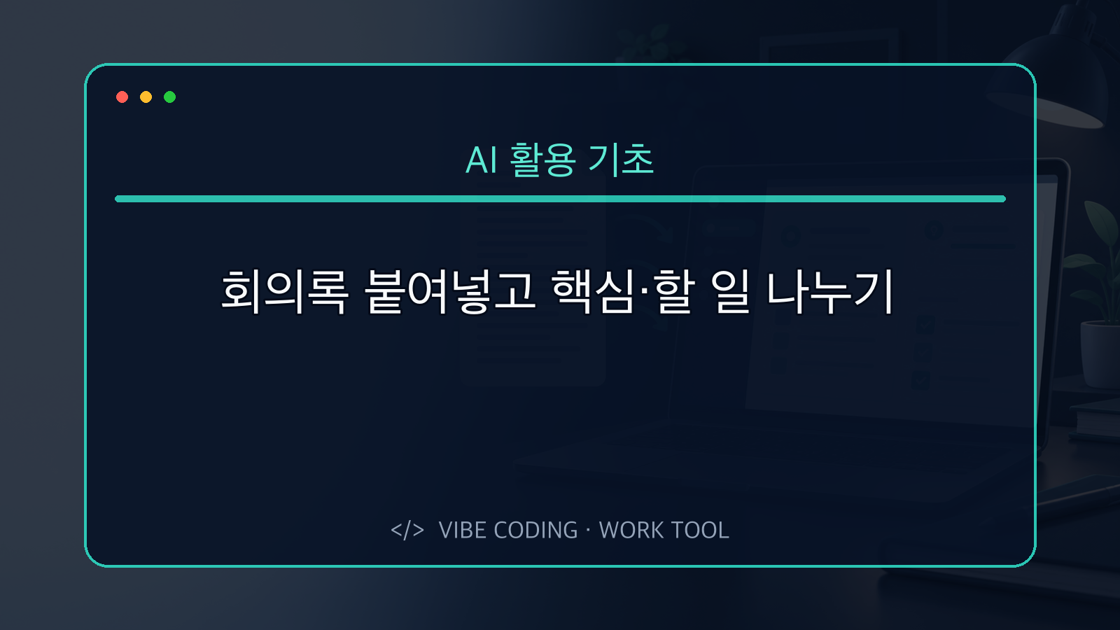 회의록을 핵심 내용과 할 일로 정리하는 웹앱 대표 이미지