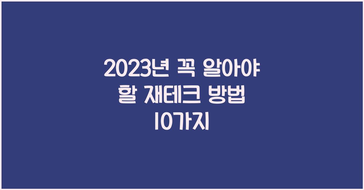 재테크 방법
