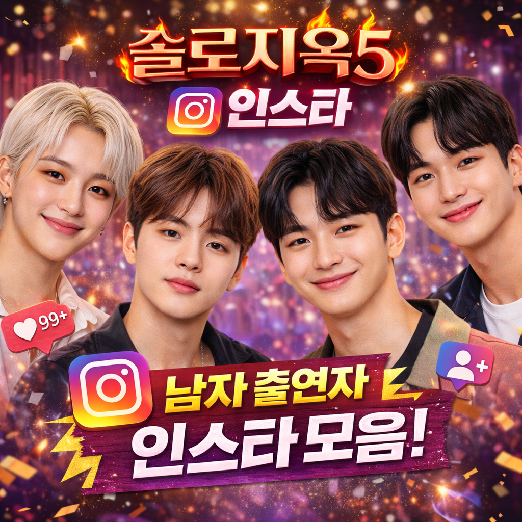 솔로지옥 5 인스타그램 바로 가기