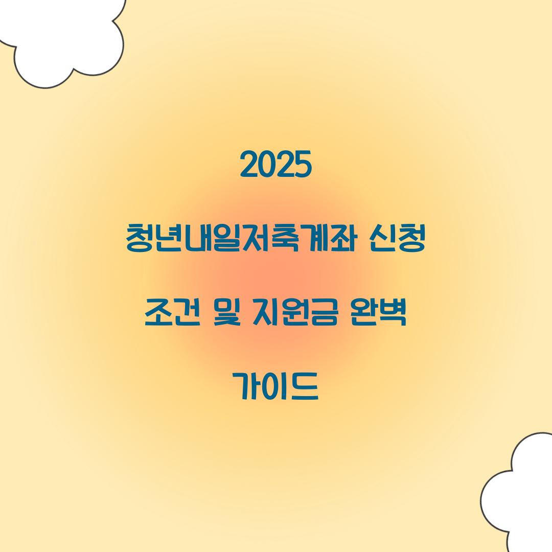 2025 청년내일저축계좌 신청 조건