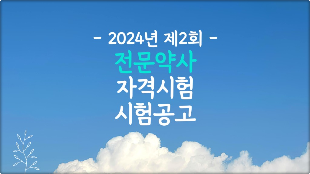 전문약사 자격시험
