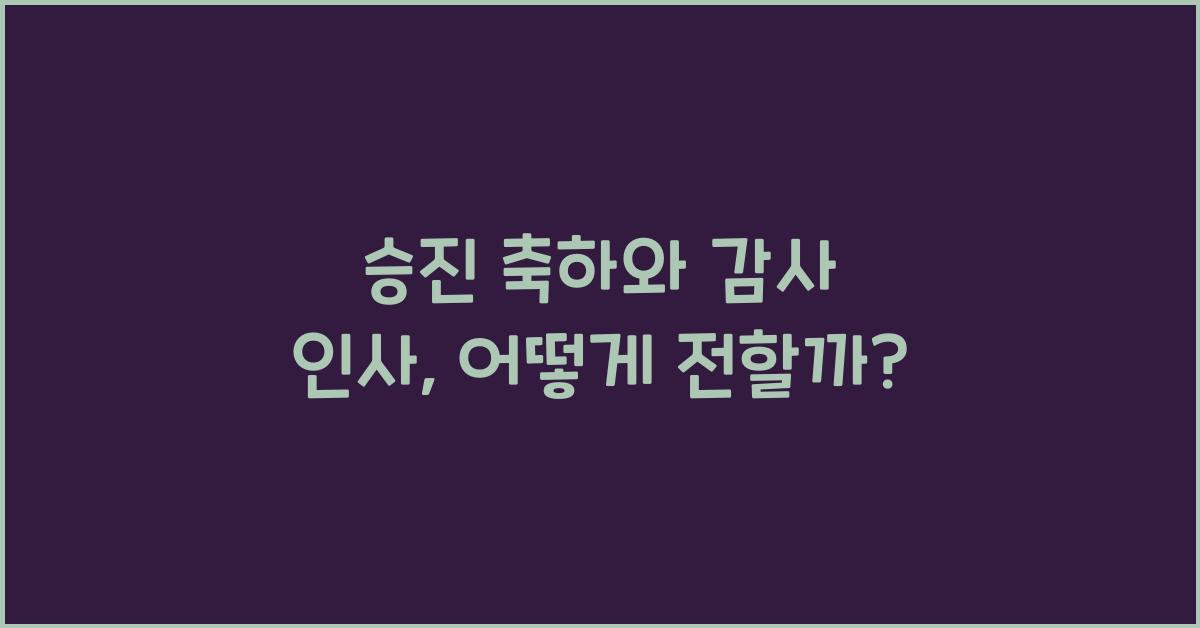 승진 축하와 감사 인사