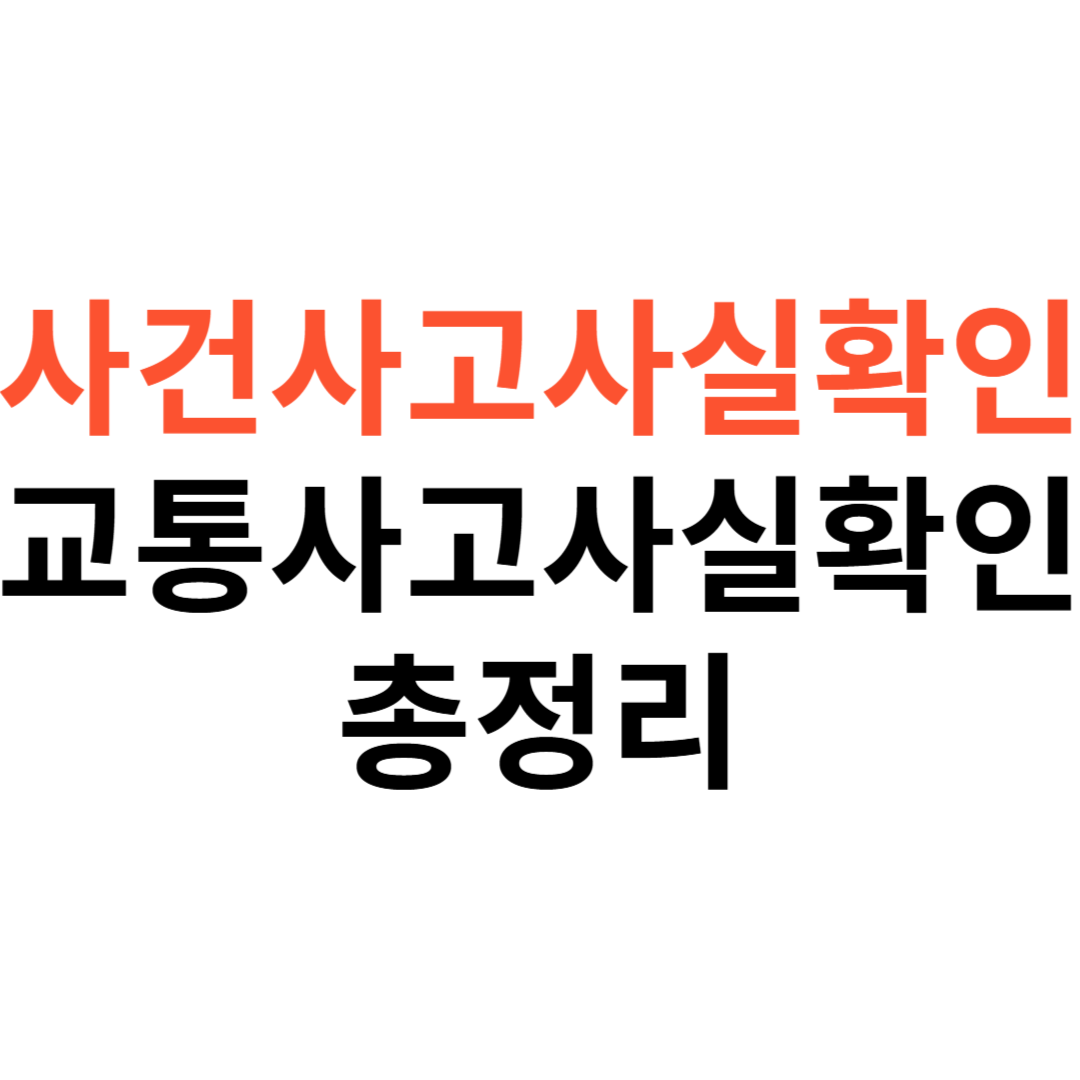 사건사고사실확인원 vs 교통사고사실확인원