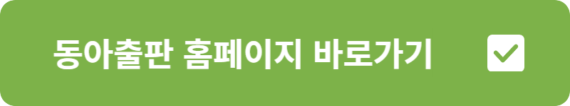 동아출판 홈페이지 바로가기