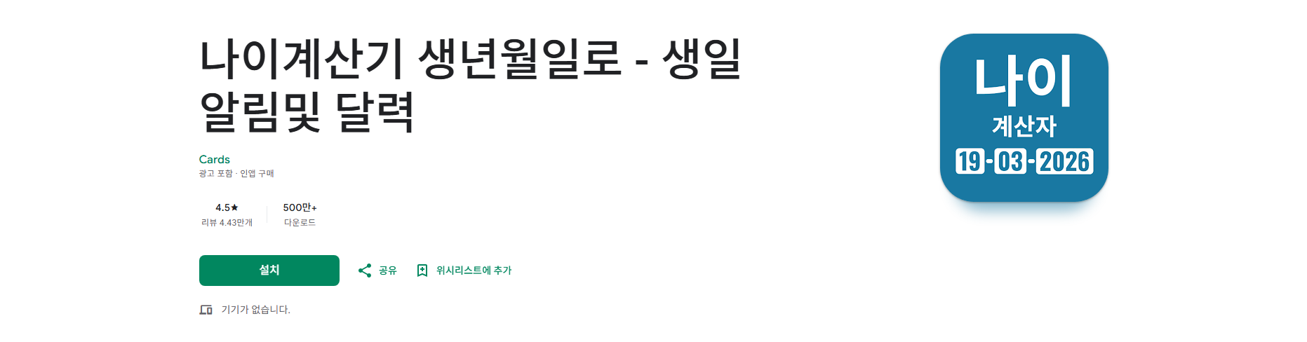 만 나이 계산기, 생년월일 나이 계산법