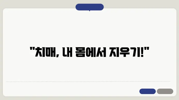 치매예방체조 목적