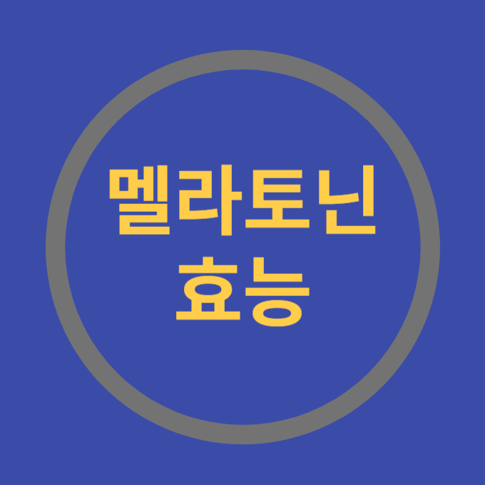 멜라토닌효능