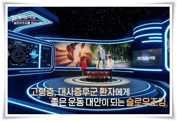 "슬로우 조깅" 몸과 마음의 조화를 이루며 건강을 증진시키는 탁월한 운동!