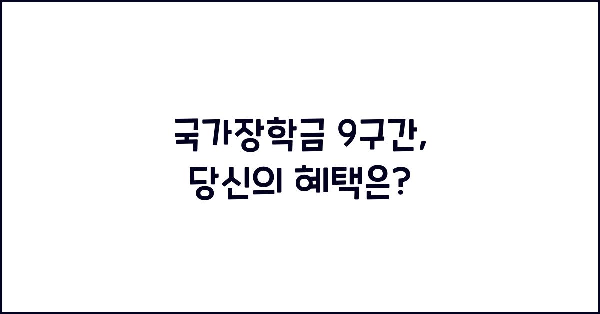 국가장학금 9구간