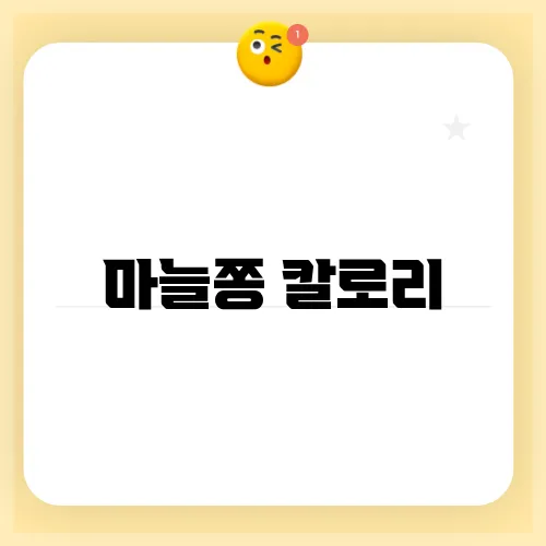 마늘쫑 칼로리