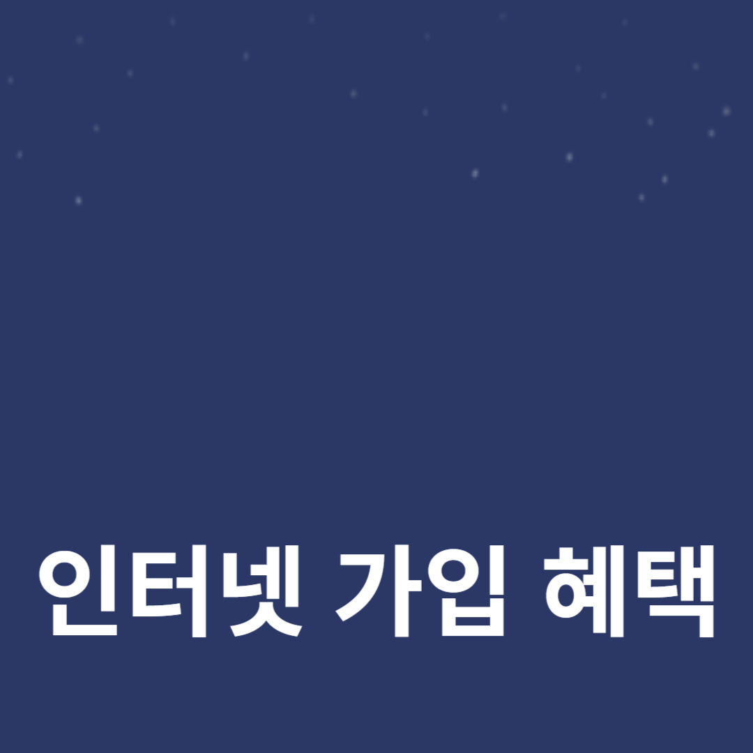 최신 인터넷 가입 혜택 가이드