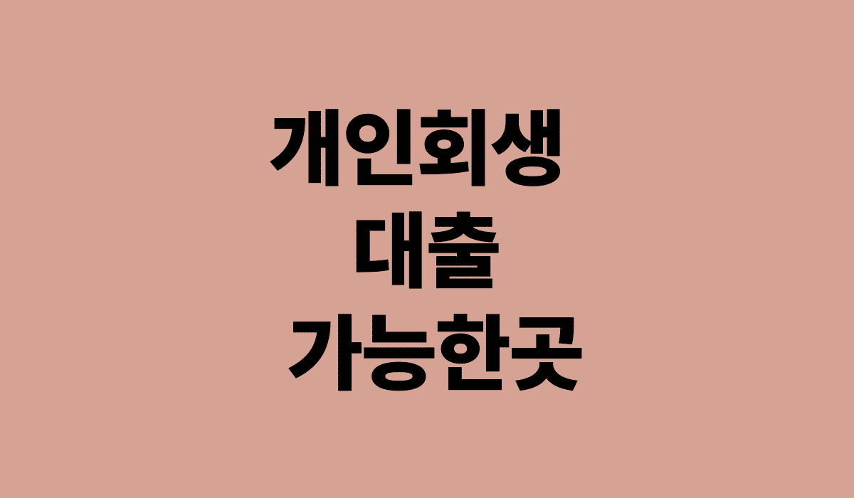 개인회생_대출_가능한곳_썸네일