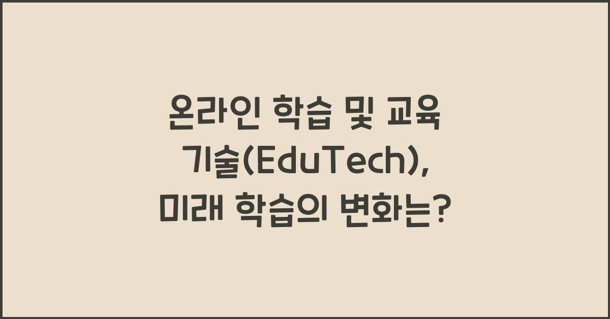 온라인 학습 및 교육 기술(EduTech)