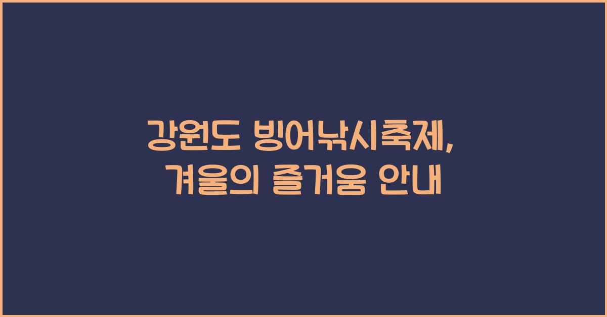 강원도 빙어낚시축제