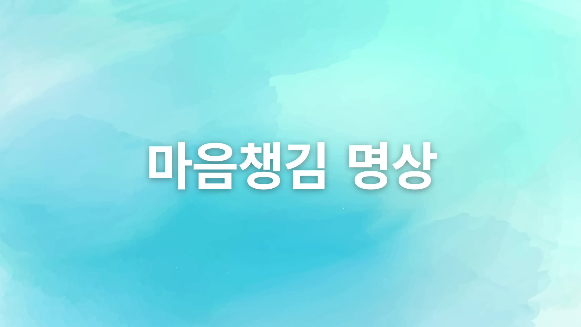 마음 챙김 명상