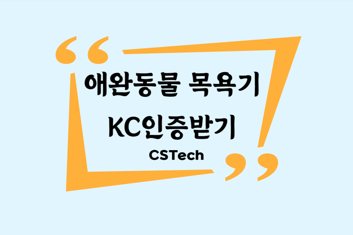 #애완동물목욕기 #목욕기KC인증 #애완용품 #지정시험기관 #CST #씨에스텍 #전파인증