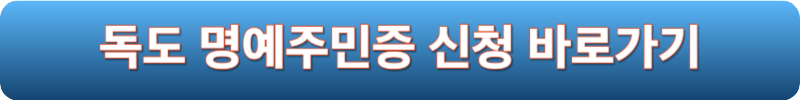 독도 명예주민증 신청 바로가기