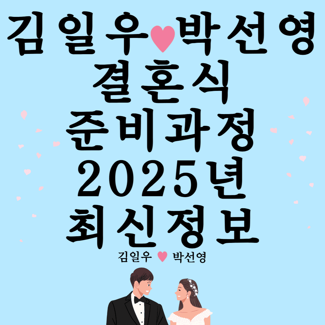김일우 박선영 결혼식준비과정 2025년 최신정보