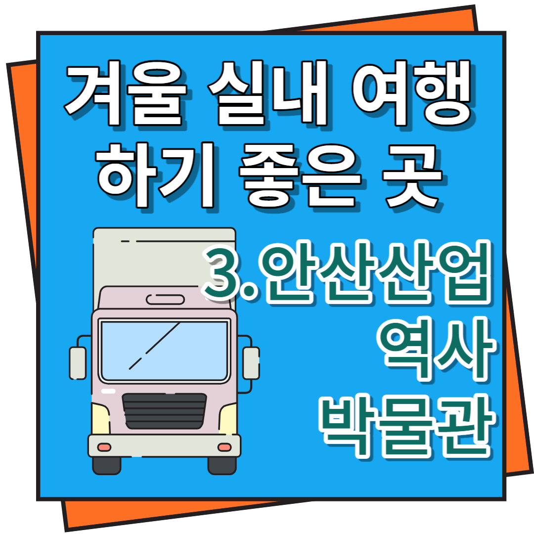 안산산업역사박물관