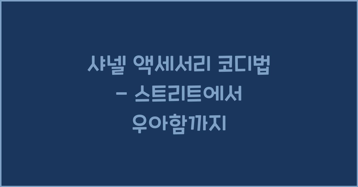 샤넬 액세서리 코디법