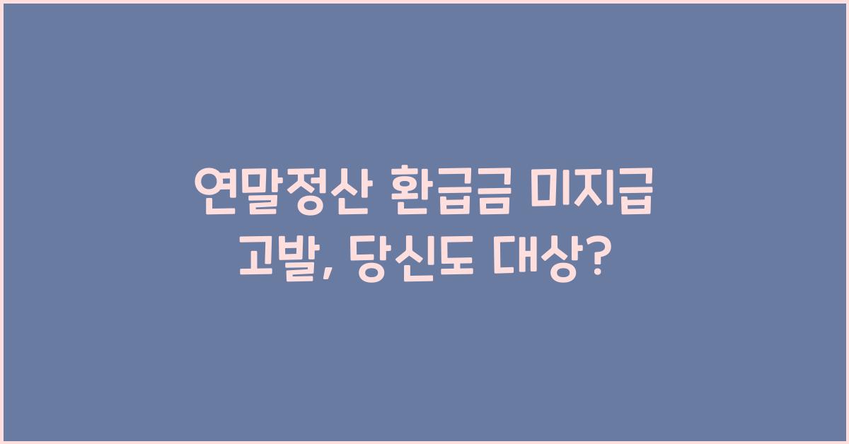 연말정산 환급금 미지급 고발