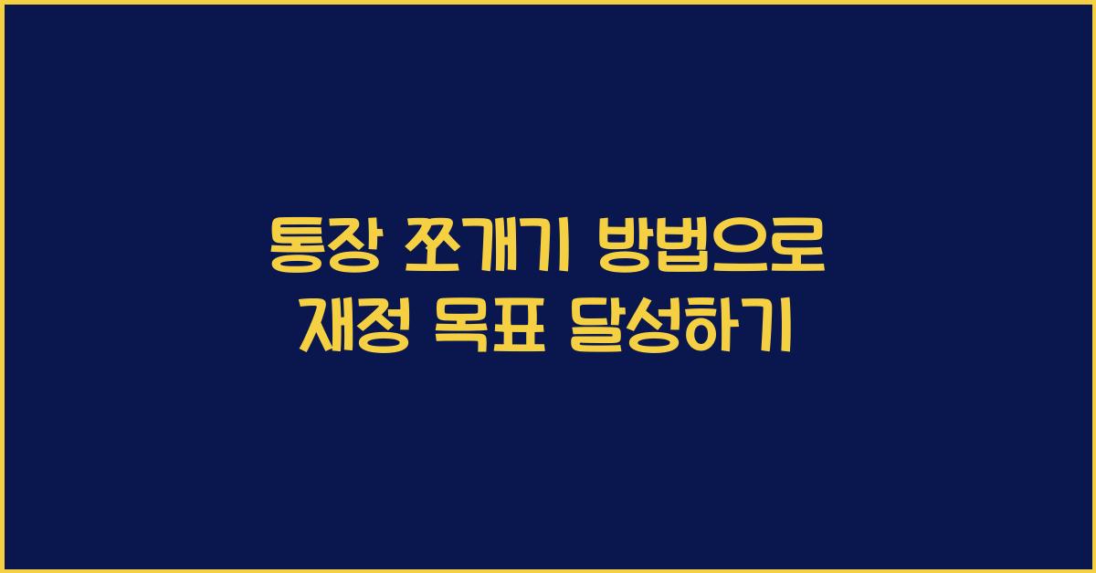 통장 쪼개기 방법
