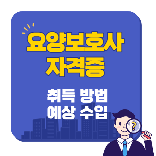 요양보호사_자격증_취득방법