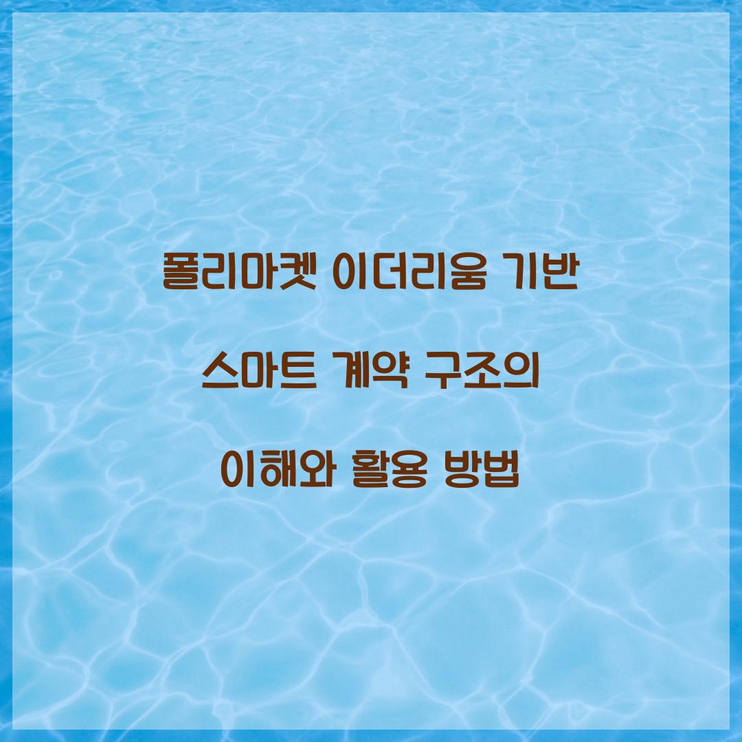 폴리마켓 이더리움 기반 스마트 계약 구조