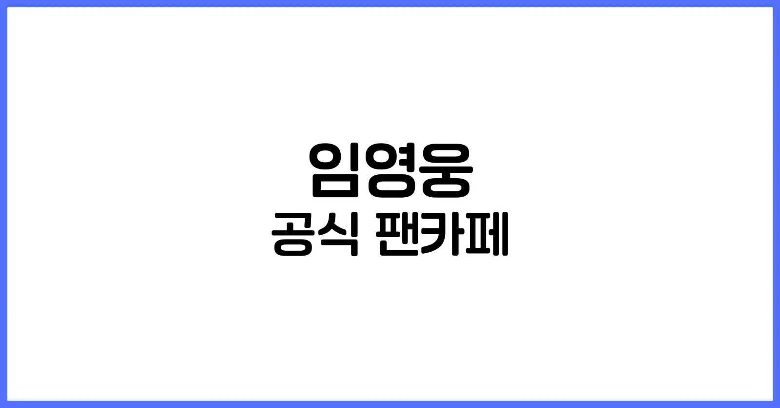 임영웅 공식 팬카페