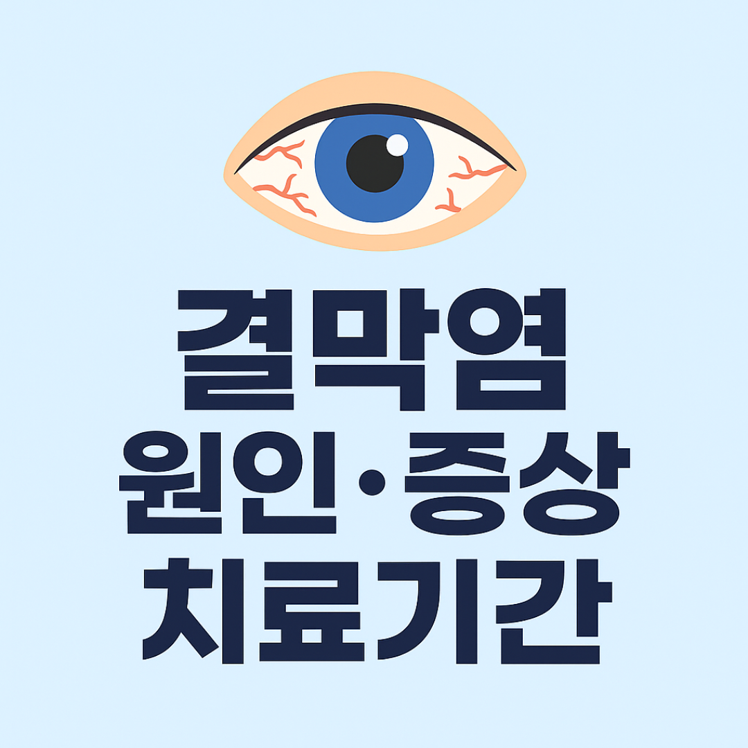 결막염 전염, 치료기간, 눈두덩이 붓는 증상(+원인, 증상 알아보기)