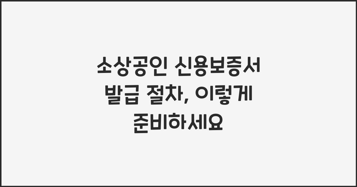소상공인 신용보증서 발급 절차