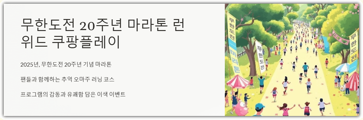 무한도전 20주년 마라톤