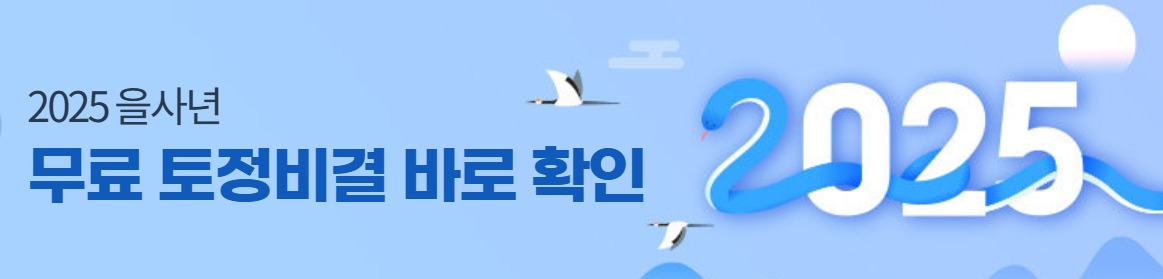 무료 신년운세 추천