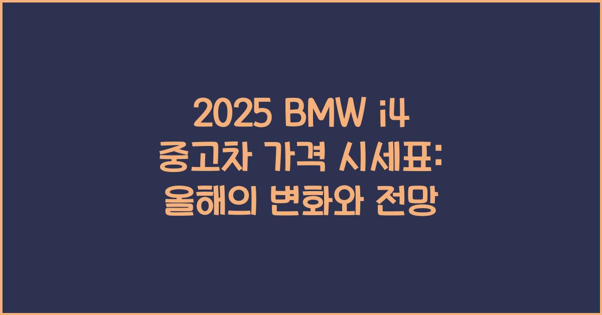 2025 BMW i4 중고차 가격 시세표