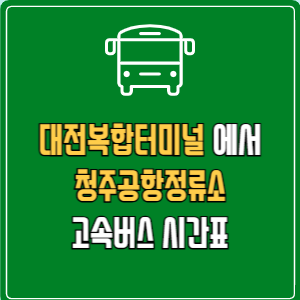 대전복합터미널에서 청주공항정류소 고속버스 시간표 요금 예매