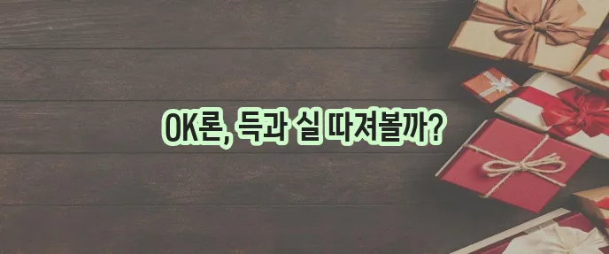 OK저축은행 개인신용대출 금리와 한도 자격조건 정보 꼭 확인하세요!