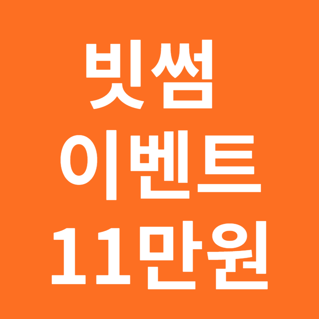빗썸 11주년 이벤트