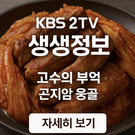KBS 2TV 생생정보 고수의 부엌-곤지암웅골