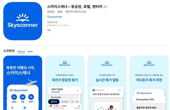 스카이스캐너 어플 설치방법 안내 (항공권 앱 다운로드)