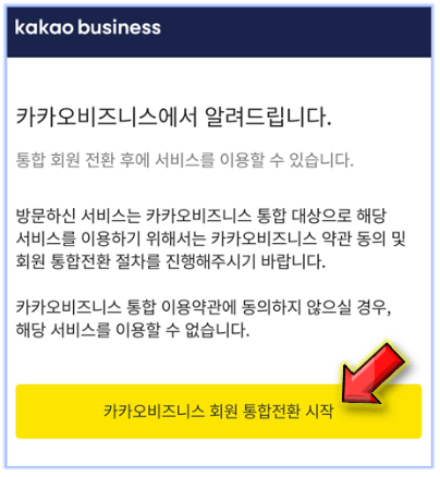 카카오-비즈니스-회원-통합-진행