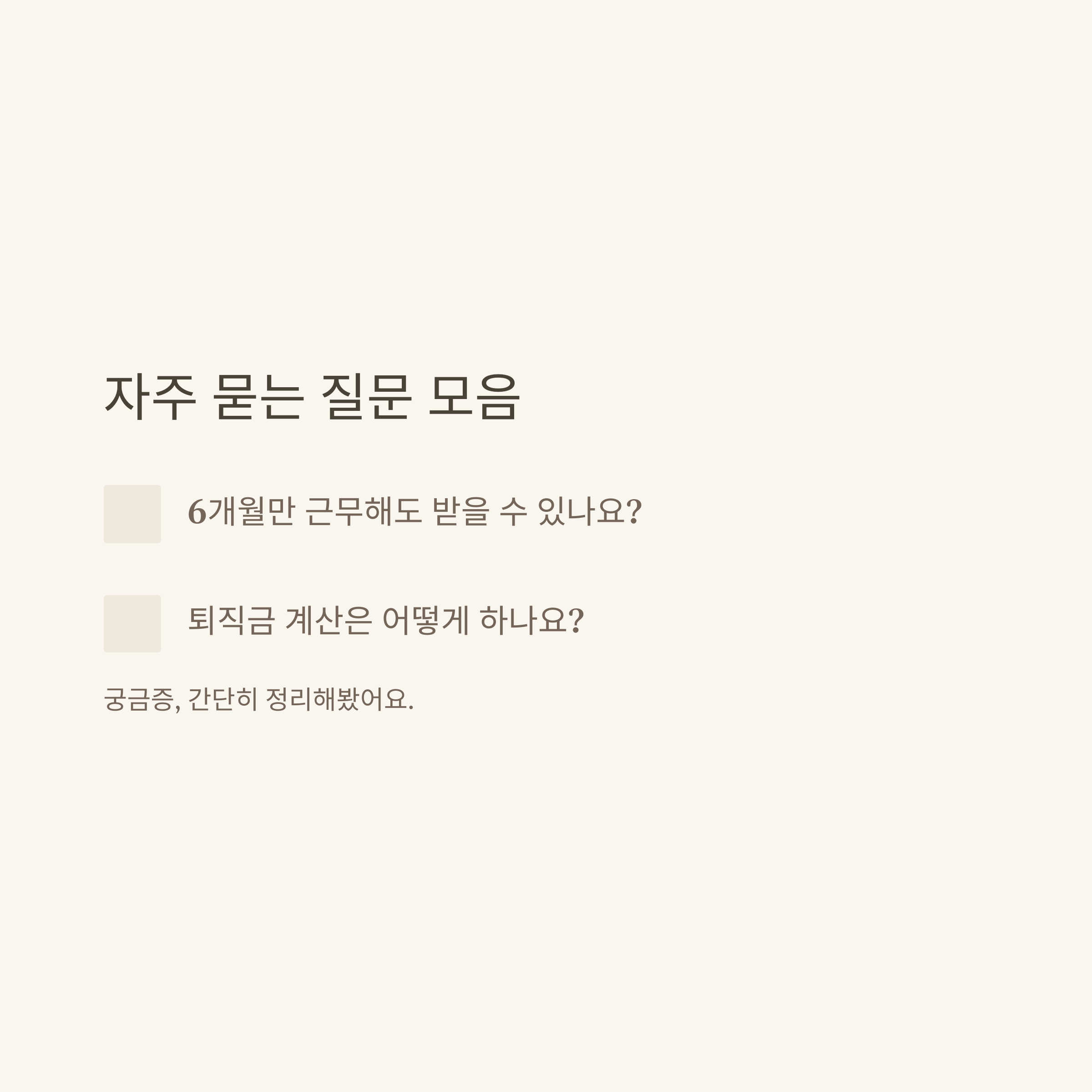 계약직 퇴직금 완벽 정리: 1년&middot;6개월&middot;무기계약직&middot;쿠팡&middot;퇴직금 계산기&middot;중간정산&middot;연금까지 실제 사례로9