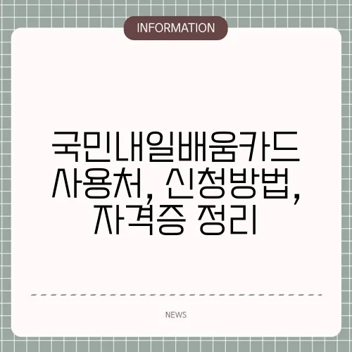 국민내일배움카드 사용처, 신청방법, 자격증 정리