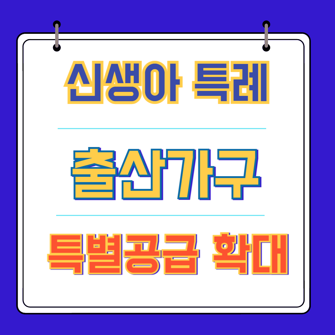 신생아 특례대출 출산가구 확대