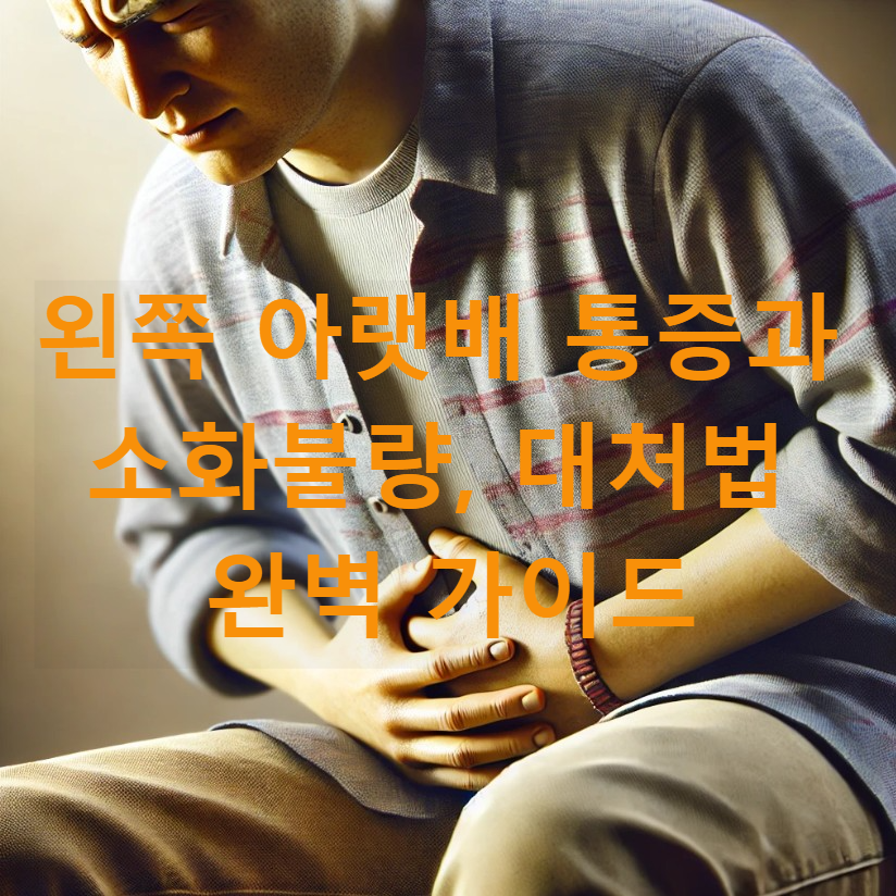 왼쪽 아랫배 통증과 소화불량, 대처법 완벽 가이드