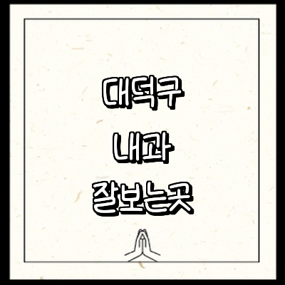 대전 대덕구 내과